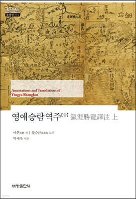 영애승람역주 (상)