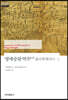 영애승람역주 (상)