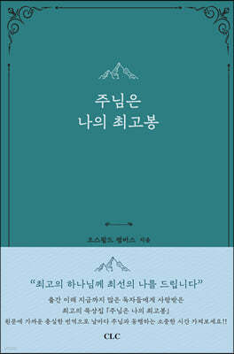 주님은 나의 최고봉 (가죽본)