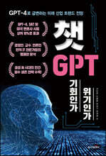 챗GPT, 기회인가 위기인가
