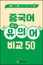 중국어 필수 유의어 비교 50