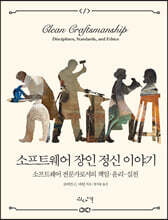 소프트웨어 장인 정신 이야기