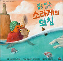 집을 잃은 소라게의 외침