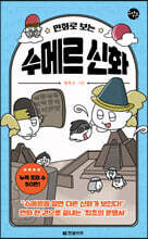 만화로 보는 수메르 신화