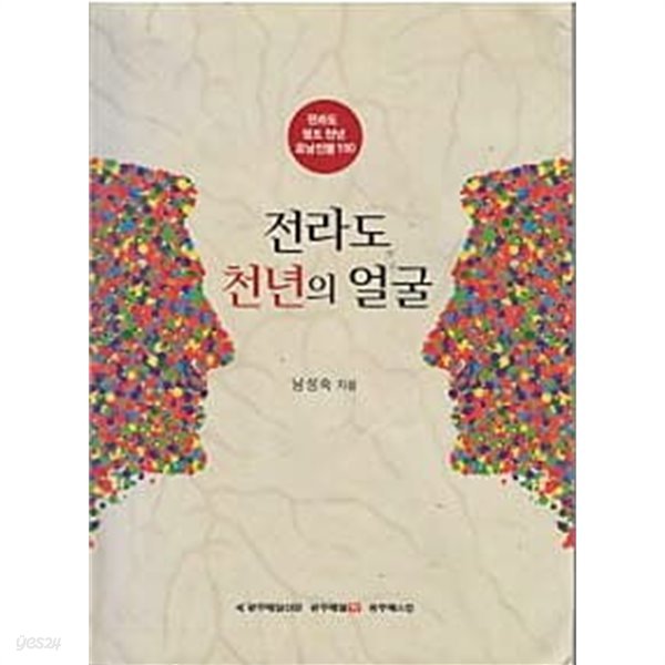 전라도 천년의 얼굴 (전라도 정도 천년 호남인물 150)