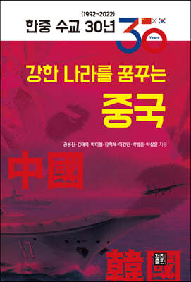 한중 수교 30년, 강한 나라를 꿈꾸는 중국