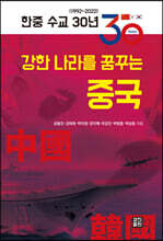 한중 수교 30년, 강한 나라를 꿈꾸는 중국