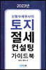 2023 토지 절세 컨설팅 가이드북