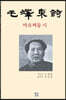 마오쩌둥 시