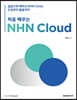 처음 배우는 NHN Cloud