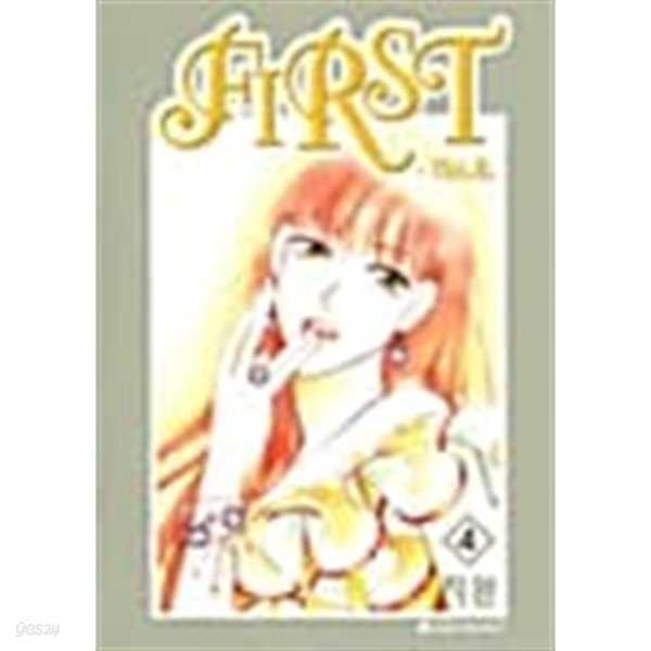 퍼스트 First 1~4  완  === 책천지 ===