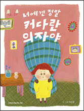 너에겐 정말 커다란 의자야