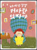 너에겐 정말 커다란 의자야