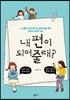 내 편이 되어줄래?