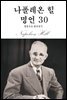 나폴레온 힐 명언 30