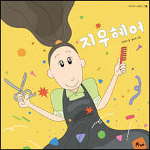지우헤어