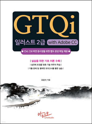 GTQi 일러스트 2급 with Adobe CC 