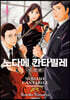 노다메 칸타빌레 신장판 4