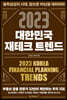 2023 대한민국 재테크 트렌드