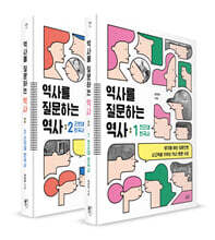 역사를 질문하는 역사 1, 2 세트