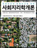 사회지리학개론