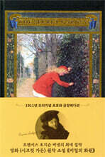 시크릿 가든 : 초판본 비밀의 화원 (금장 에디션)