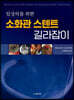 임상의를 위한 소화관 스텐트 길라잡이