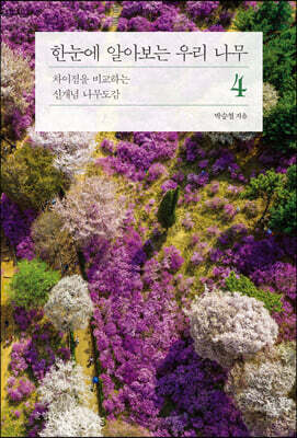 한눈에 알아보는 우리 나무 4