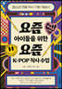 요즘 아이들을 위한 요즘 K-POP 작사 수업