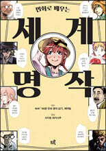 만화로 배우는 세계 명작