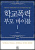 학교폭력 부모 바이블 1