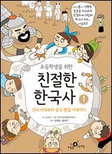 초등학생을 위한 친절한 한국사 1