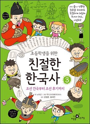 초등학생을 위한 친절한 한국사 3