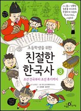 초등학생을 위한 친절한 한국사 3
