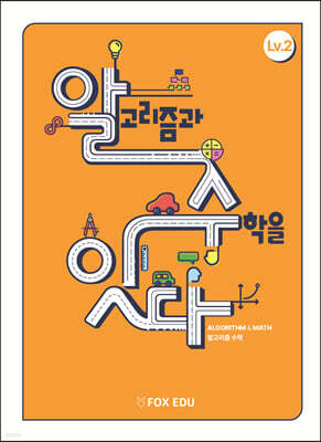 알고리즘과 수학을 잇다 Lv.2