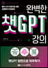 완벽한 챗GPT 강의