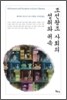 조선왕조 사회의 성취와 귀속