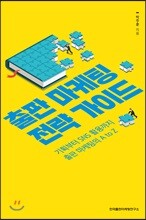 출판 마케팅 전략 가이드
