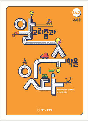 알고리즘과 수학을 잇다 Lv.2 (교사용)