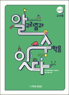 알고리즘과 수학을 잇다 Lv.3 (교사용)