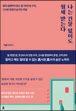 나는 건물 없이도 월세 받는다