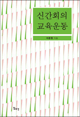 신간회의 교육운동