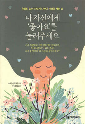 나 자신에게 ‘좋아요’를 눌러주세요