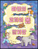마법의 코끼리 똥 일기장