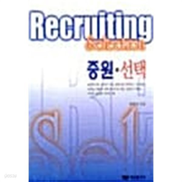 증원.선택 Recruiting Selection  === 책천지 ===