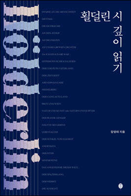 횔덜린 시 깊이 읽기