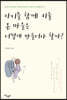 아이를  함께 키울 온 마을은 어떻게 만들어야 할까?