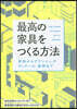 最高の家具をつくる方法