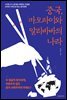 중국, 마오타이와 알리바바의 나라