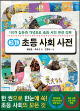 개념연결 초등 사회 사전